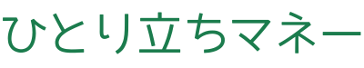 ひとり立ちマネー